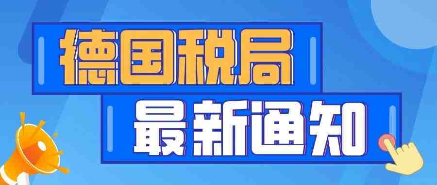 紧急！德国新注册税号及去年全年零申报的卖家请注意！​