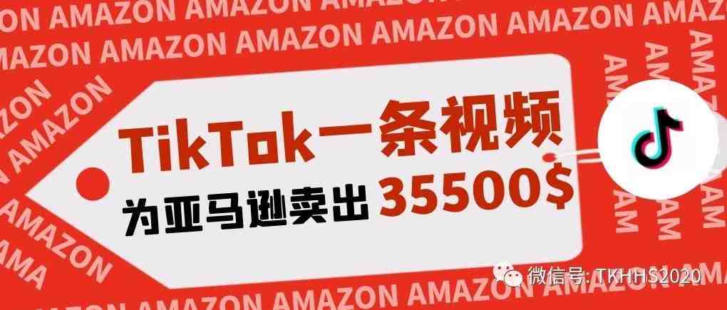 亚马逊卖家如何利用TikTok打造爆款产品