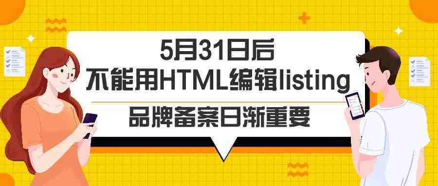 5月31日后，再也不能用HTML编辑listing，品牌备案日渐重要