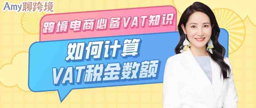 Amy聊跨境：如何计算VAT税金？附欧洲各国税率丨跨境电商卖家必备VAT知识④