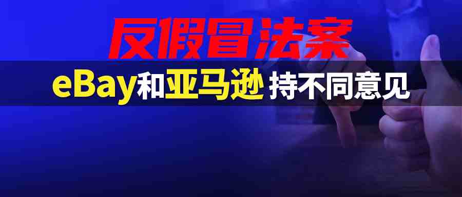 一出好戏！eBay称反假冒法案会威胁卖家隐私，亚马逊却坚持公开卖家资料？