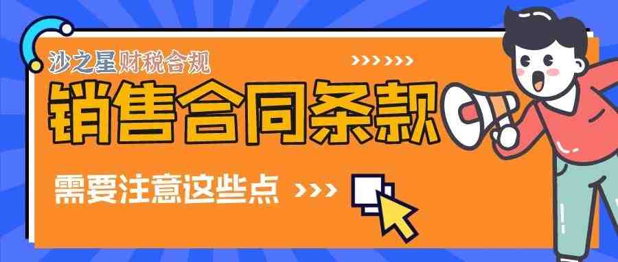 销售合同条款注意这些点，可以帮助你避免风险又节税！