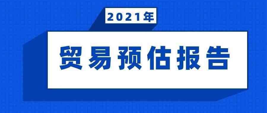 美国公布最新《2021年贸易预估报告》