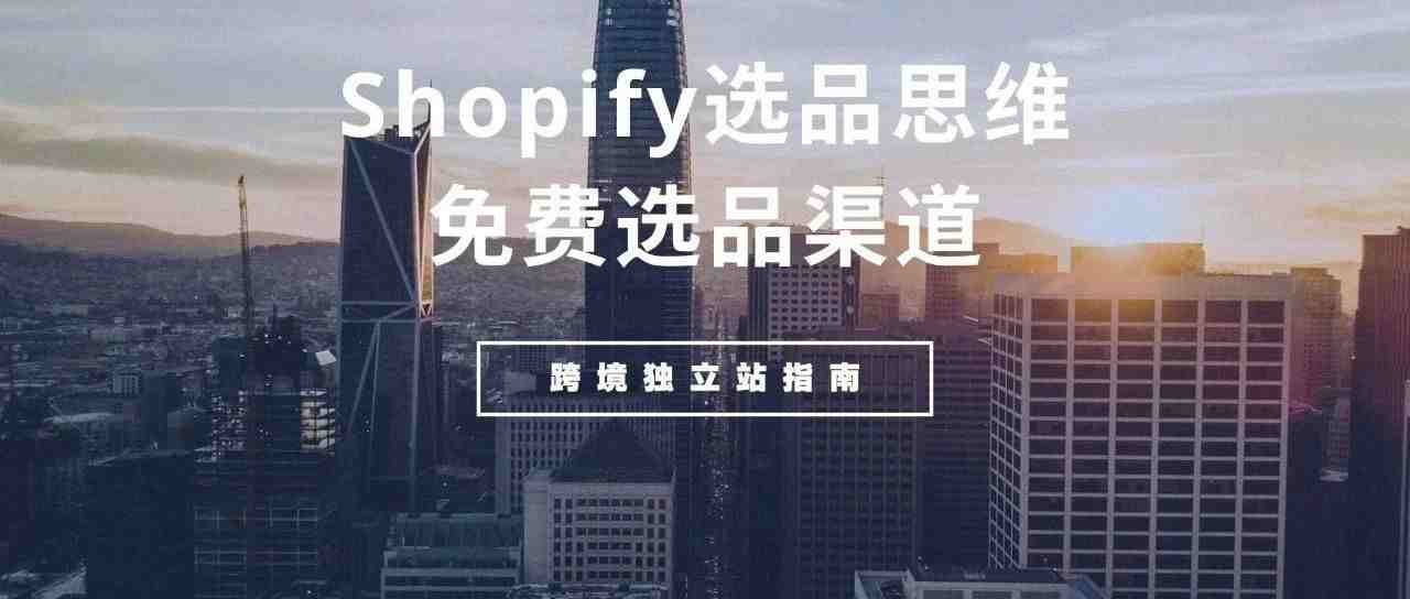 Shopify选品思维&免费选品渠道 l 跨境独立站指南