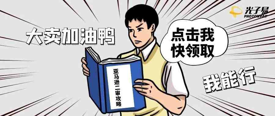 亚马逊账号安全（一）—— 快收藏！二审全攻略