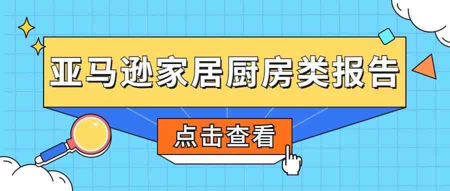 亚马逊家居厨房类选品趋势&各站点大卖排行榜重磅揭晓！