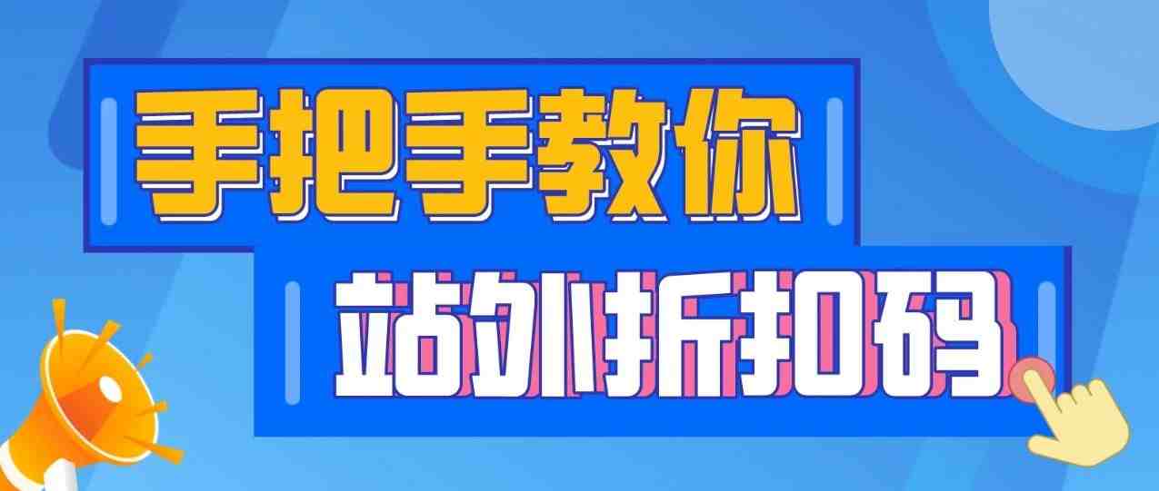 手把手教你设置站外折扣码（建议收藏）