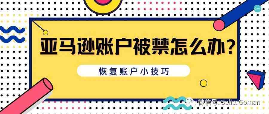 亚马逊账户被禁怎么办?几个简单技巧迅速恢复账户（2）