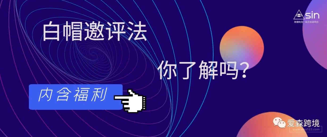 白帽邀评法，你了解吗？