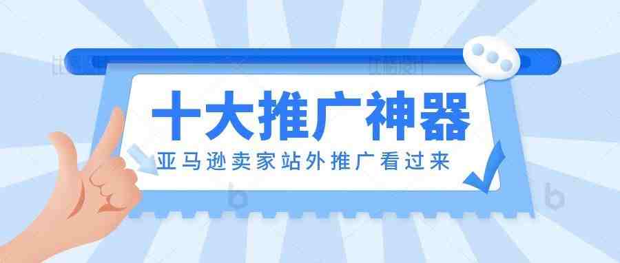 十大亚马逊站外推广神器，一招让你成为大卖！