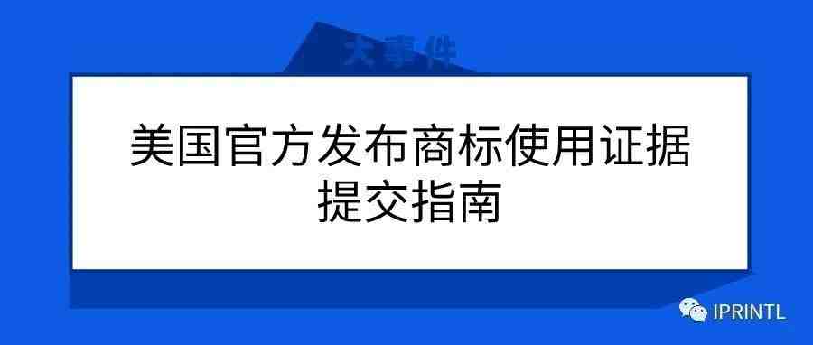 美国商标使用证据指南！