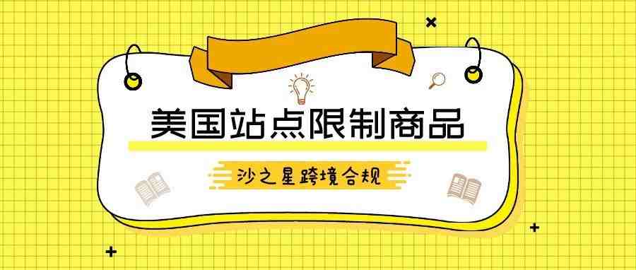 亚马逊产品合规政策解析系列2：美国站点的限制商品有哪些？