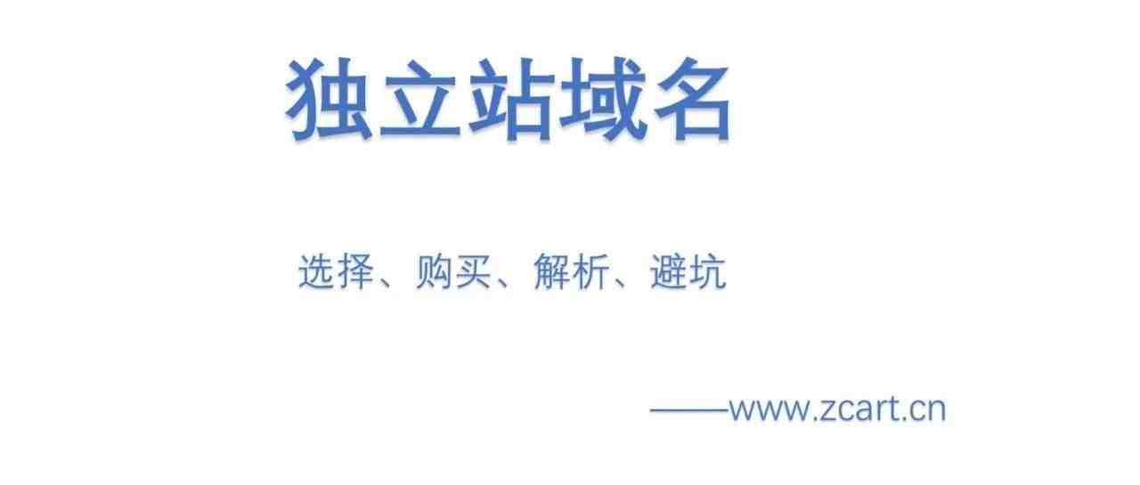 独立站域名选择、购买与解析