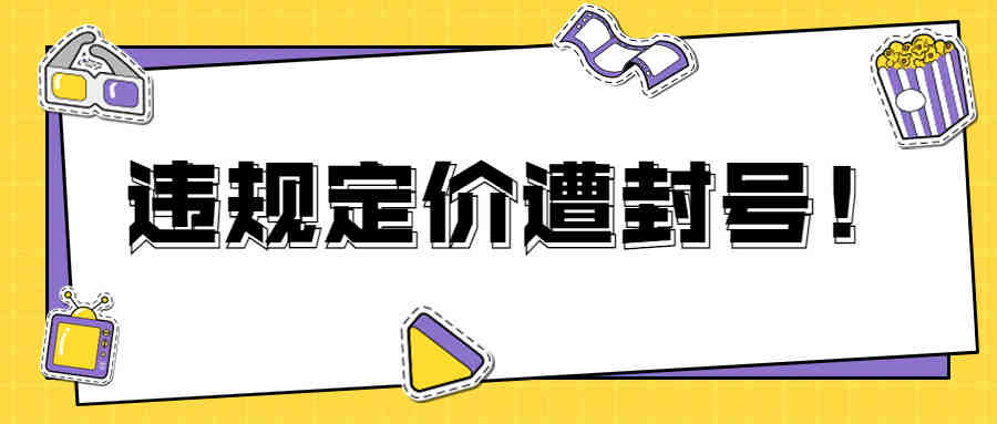 违规定价遭封号，亚马逊政策受卖家质疑！