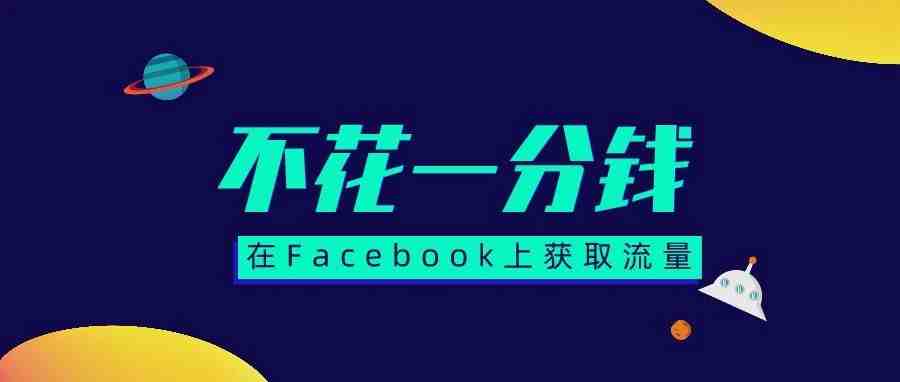 如何不花钱在Facebook上获取流量?