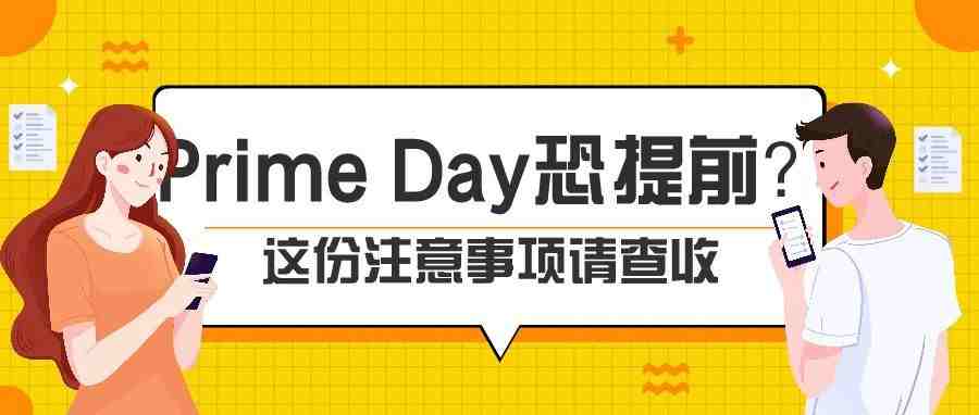 Prime Day或提前至6月举行？筹备过程中，这些行为要谨慎小心