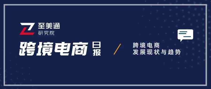 一季度中国外贸开局良好；亚马逊Prime Day提前至6月|跨境电商日报