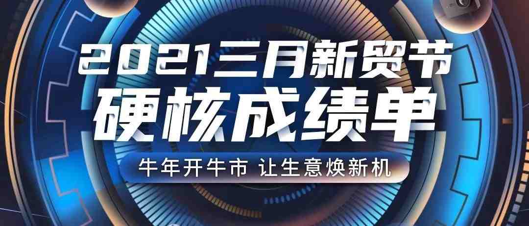 跨境B2B直播订单数猛增2428%，三月新贸节成绩单公布，跨境直播的春天来了！