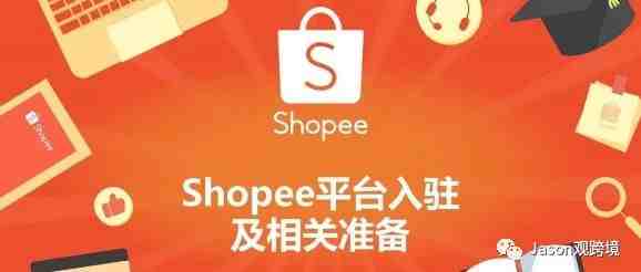 史上最全shopee（虾皮）开店入驻流程+常见问题解答