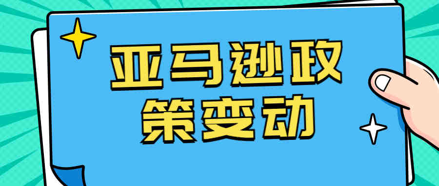 注意！亚马逊欧洲站费用变更，FBA卖家将无权访问客户信息！