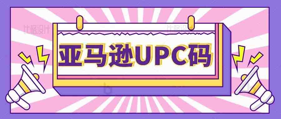 亚马逊UPC码，你够了解吗？