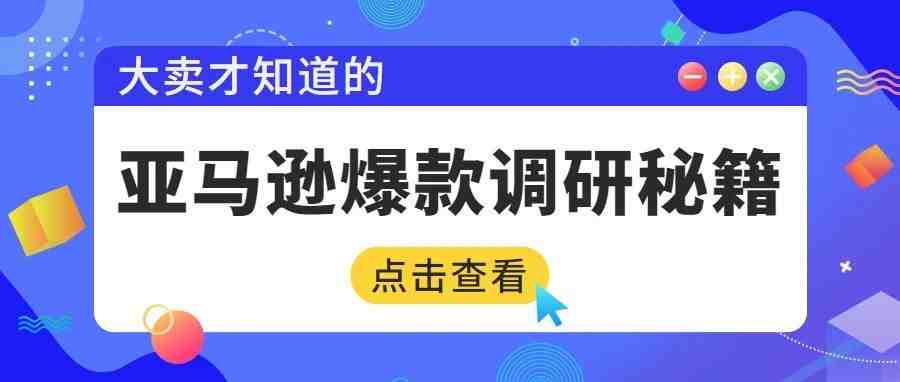 亚马逊怎样打造爆款？前期学会这样做调研，想不出爆款都难！