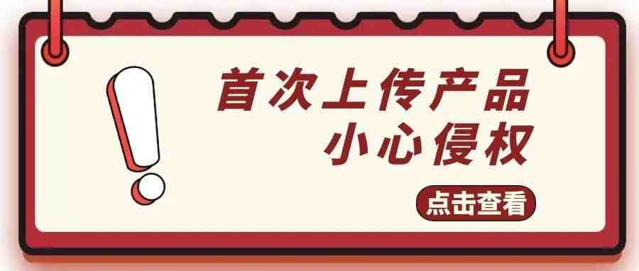 防踩坑？！教你怎么看产品会不会侵权?（图文实操）