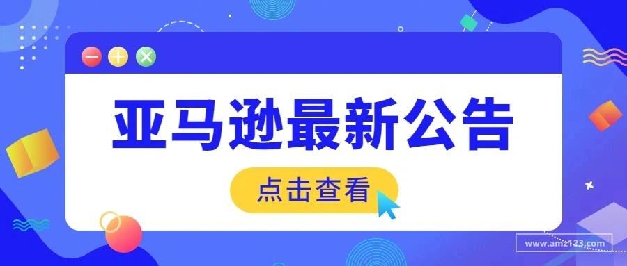 欧洲站卖家注意！亚马逊宣布计划政策即将变更