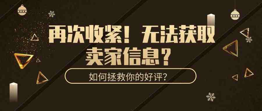 再次收紧！卖家将无法获得顾客信息，拿什么拯救你的好评？