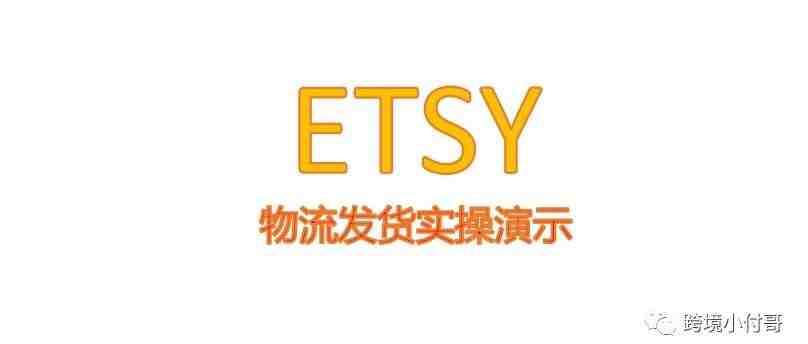 Etsy平台发货流程详介！