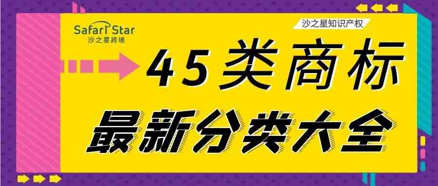 商标45大类分类大全（2020最新版）