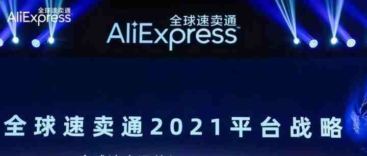 阿里巴巴全球速卖通宣布2021年新战略，本土化，物流持续重投