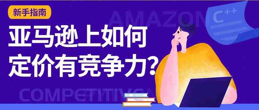 【新手指南】亚马逊上如何定价有竞争力？