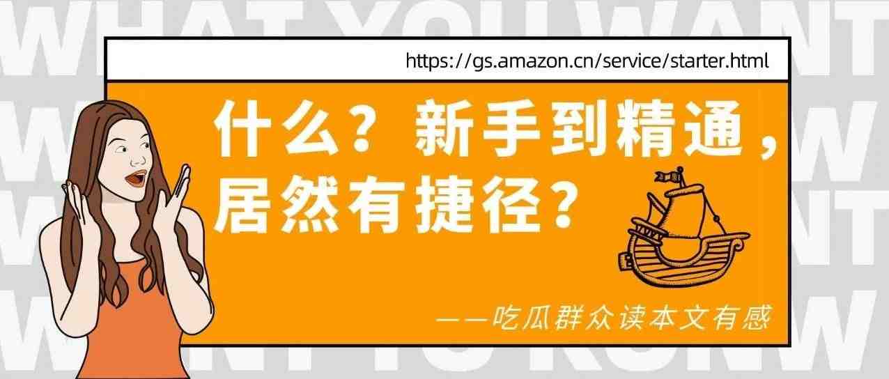 300人工厂转型，1个亚马逊运营小白，3个月销售额破$20万！如何做到的？！