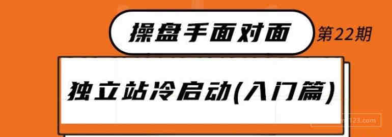 跨境独立站冷启动与运营（近2万字+70页ppt干货）丨出海笔记