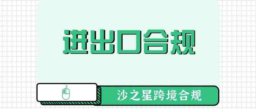 亚马逊产品合规政策解析系列8：产品进出口合规