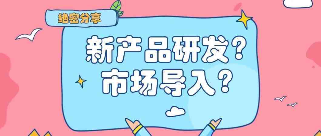 如何开启一个新产品的研发与市场导入？绝密分享