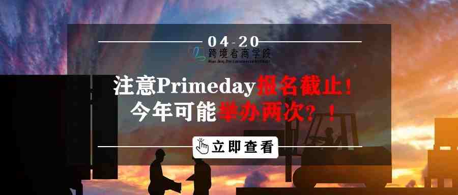 注意Primeday报名截止！今年可能举办两次？