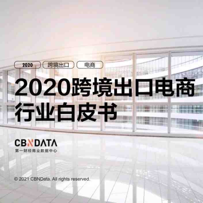 内附福利||《2020跨境出口电商行业白皮书》凸显外贸四大行业趋势：「微型跨国企业」员工不过百、增速130%