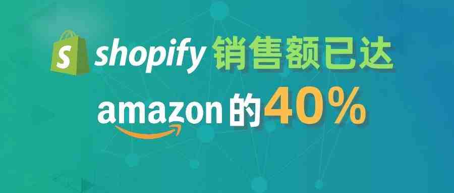 不可小觑 Shopify销售额已达亚马逊的40%