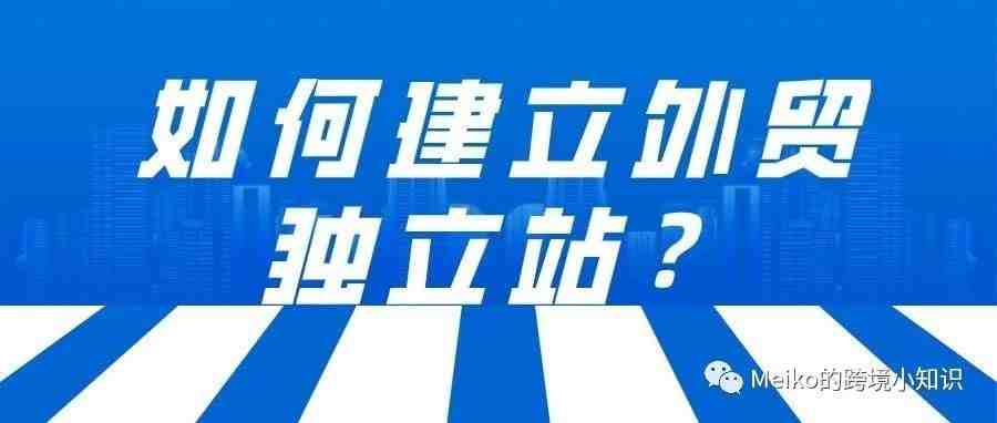 ​ 怎么搭建一个独立站？最详细干货来了！