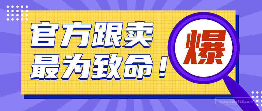 官方跟卖惹众怒！亚马逊“流氓行为”让卖家损失惨重！