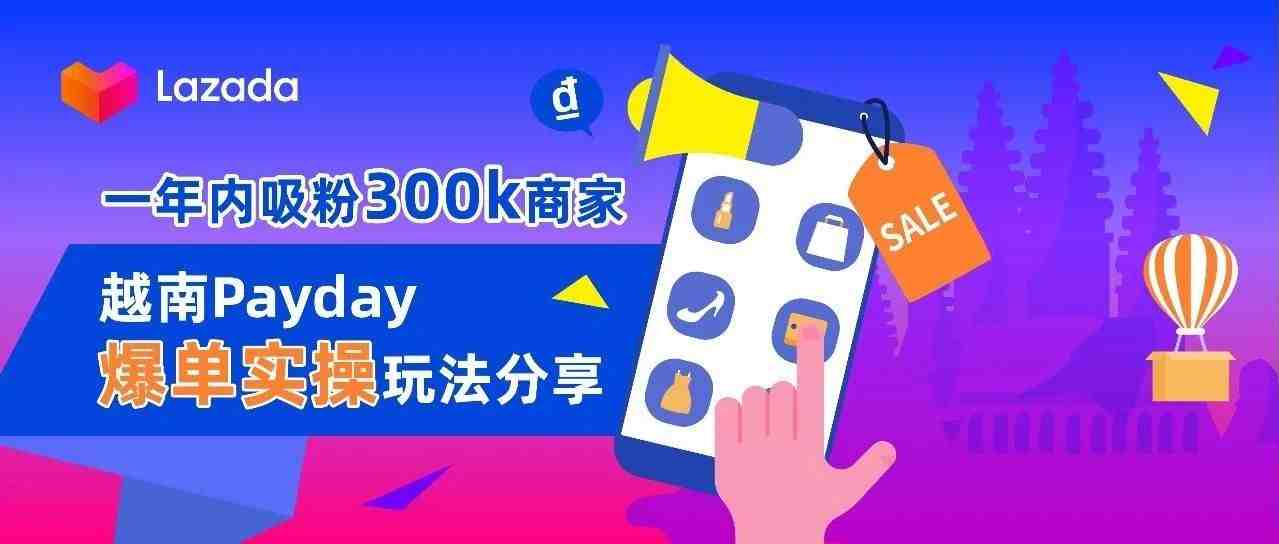 一年内吸粉300k！越南Payday爆单实操玩法分享