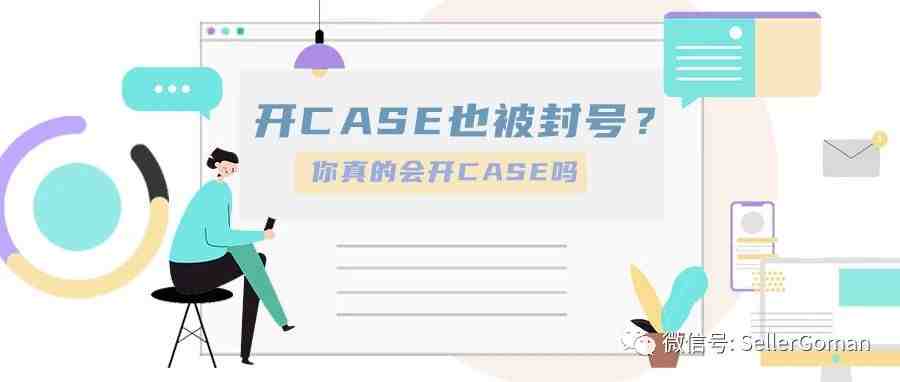 开Case也被封号？你真的会开Case吗？