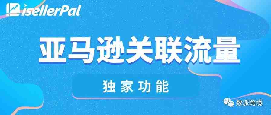 如何利用亚马逊listing关联流量来进行精细化运营？（上篇）