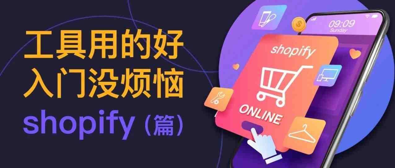 快收藏！4款好用工具助您快速入门shopify!