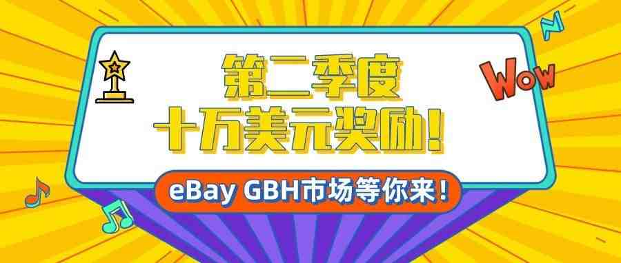 开拓eBay GBH市场，10万美元等你来拿！