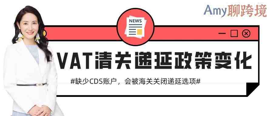 Amy聊跨境：VAT清关递延缺了这个，就算之前成功递延​了也会被关闭！​