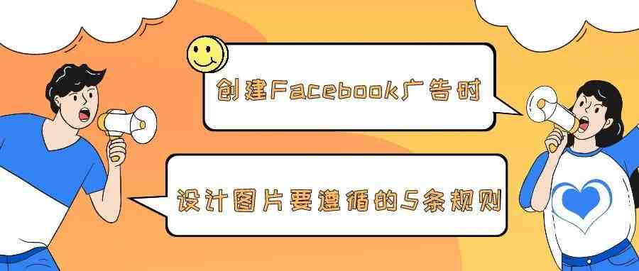 创建Facebook广告时，设计图片要遵循的5条规则