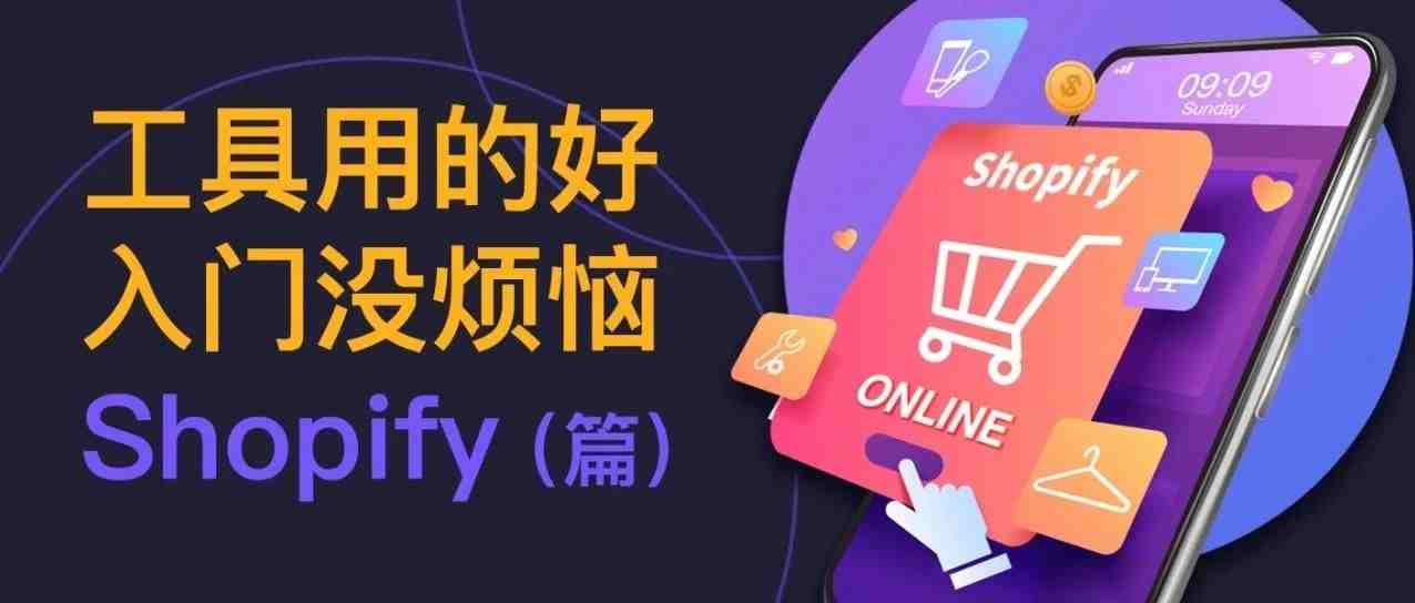 快收藏！4款好用工具助您快速入门Shopify!